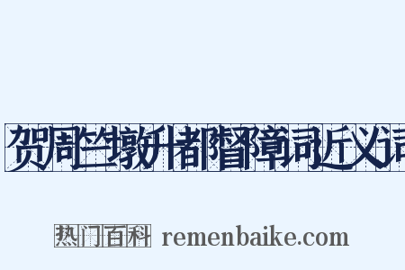 贺周竺墩升都督障词近义词是什么意思的图片